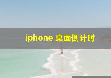 iphone 桌面倒计时